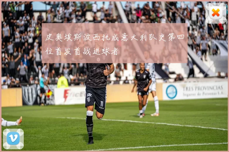 皮奥埃斯波西托成意大利队史第四位首发首战进球者
