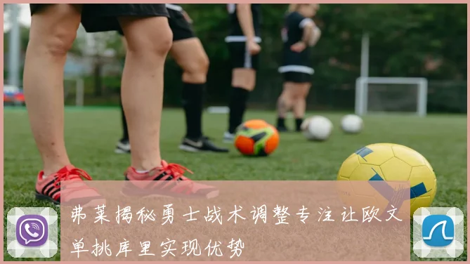 弗莱揭秘勇士战术调整专注让欧文单挑库里实现优势