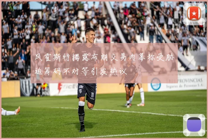 风霍斯特揭露布朗交易内幕称受胁迫筹码不对等引发热议
