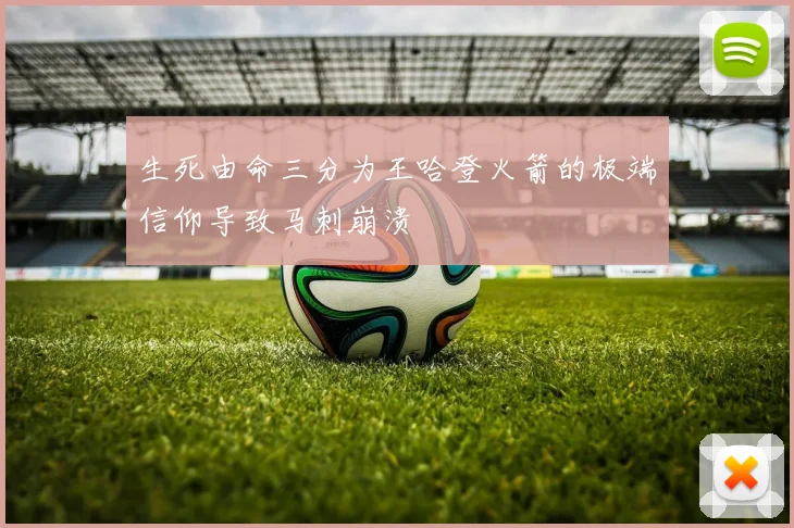 生死由命三分为王哈登火箭的极端信仰导致马刺崩溃