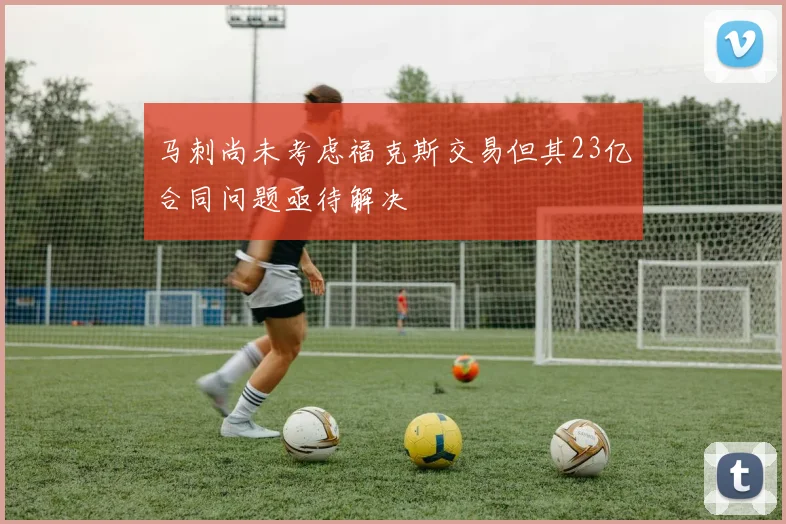 马刺尚未考虑福克斯交易但其23亿合同问题亟待解决