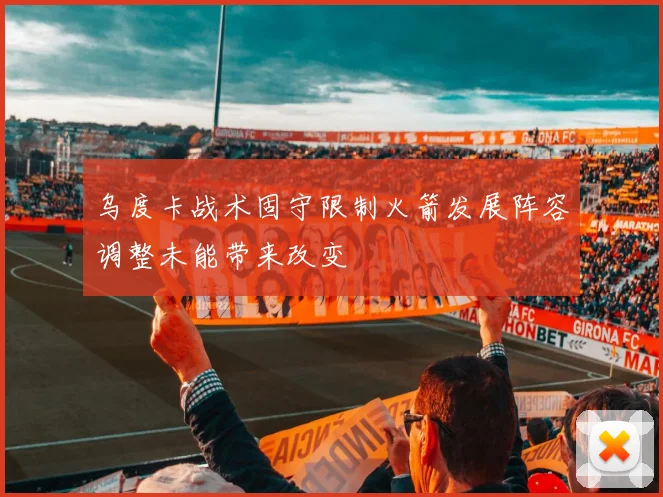 乌度卡战术固守限制火箭发展阵容调整未能带来改变