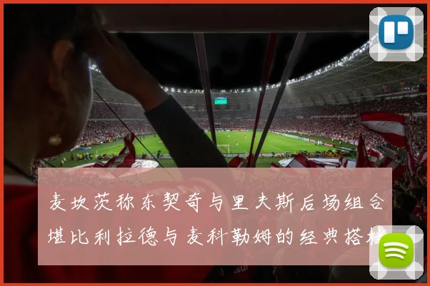 麦坎茨称东契奇与里夫斯后场组合堪比利拉德与麦科勒姆的经典搭档